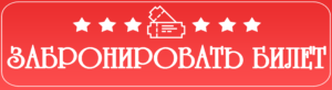 Забронировать билет