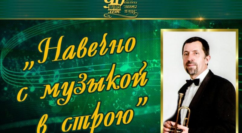 заставка_навечно с музыкой в строю