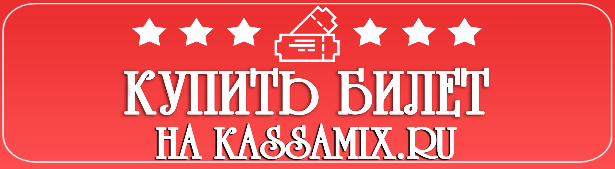 Купить билет