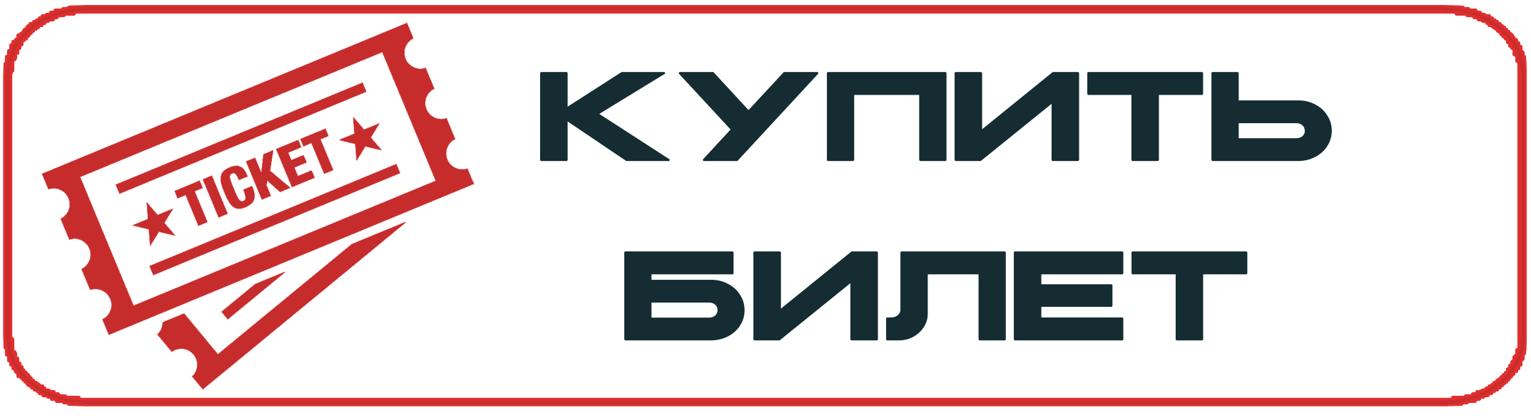Купить билет