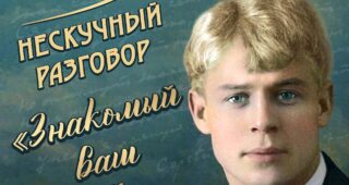 Нескучный разговор «Знакомый ваш Сергей Есенин», 12+
