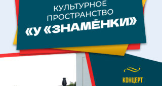 Культурное пространство «У «Знамёнки»: концерт ансамбля русской песни «Тальяночка»  – «Песни на все времена», 0+