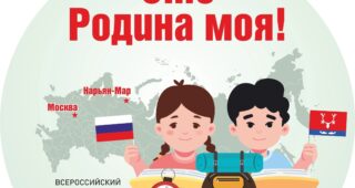 Всероссийский творческий конкурс краеведческих видеопроектов «Это Родина моя!»