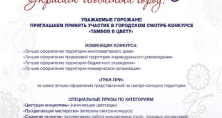 Городской смотр-конкурс «Тамбов в цвету!» – 2025