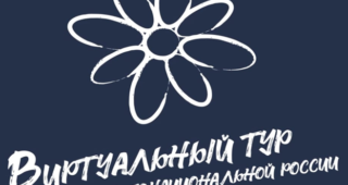 Всероссийский конкурс этнокультурных выставочных проектов «Виртуальный тур по многонациональной России»