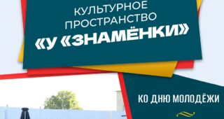 Культурное пространство «У «Знамёнки»: концерт ГДО имени В. И. Агапкина  – «На молодёжной волне», 0+