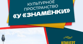 Культурное пространство «У «Знамёнки»: концерт вокального ансамбля «Русский романс» – «Мелодии наших сердец», 0+