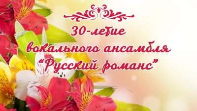 заставка русский романс1